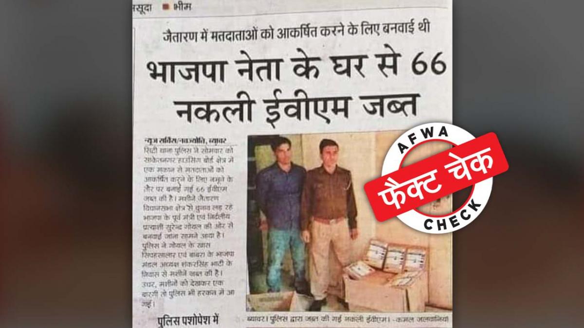 फैक्ट चेक