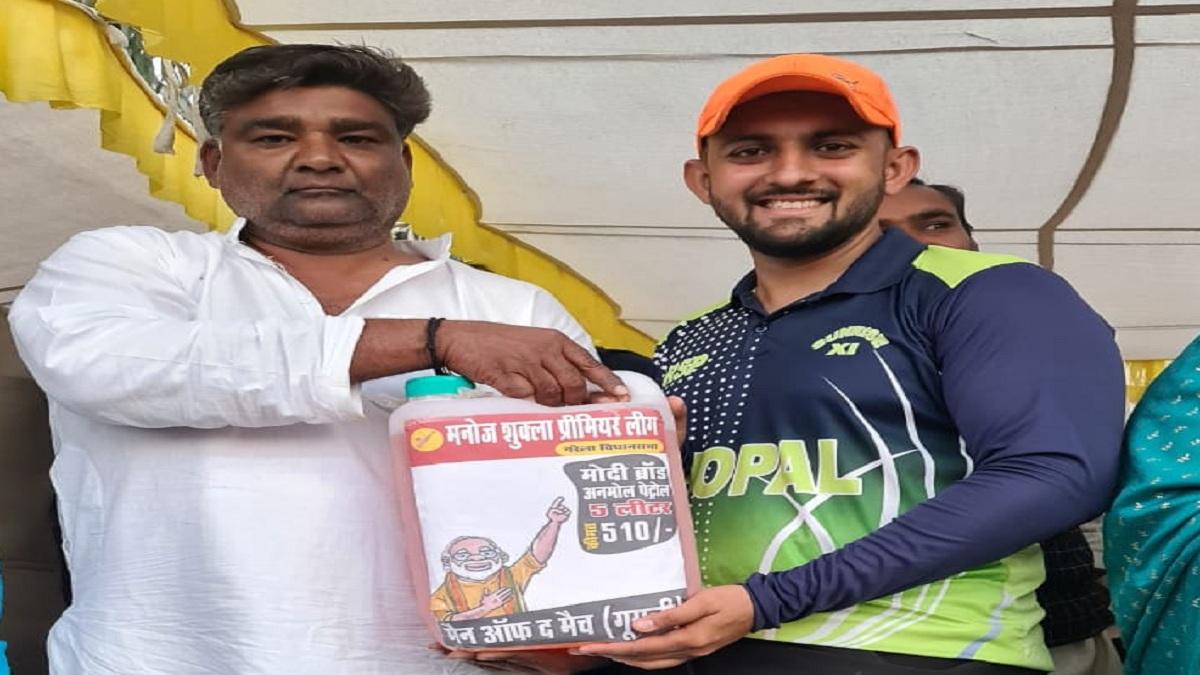 मध्य प्रदेश में एक क्रिकेट मैच के दौरान मैन ऑफ द मैच के तौर पर पांच लीटर पेट्रोल दिया गया.