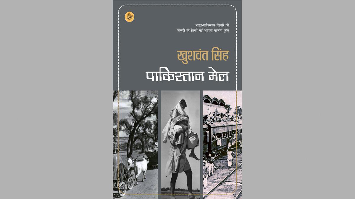 पाकिस्तान मेल उपन्यास का आवरण चित्र [सौजन्यः राजकमल प्रकाशन]