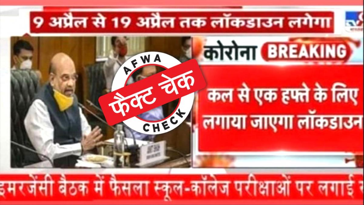 फैक्ट चेक: पूरे देश में नहीं लगा है 