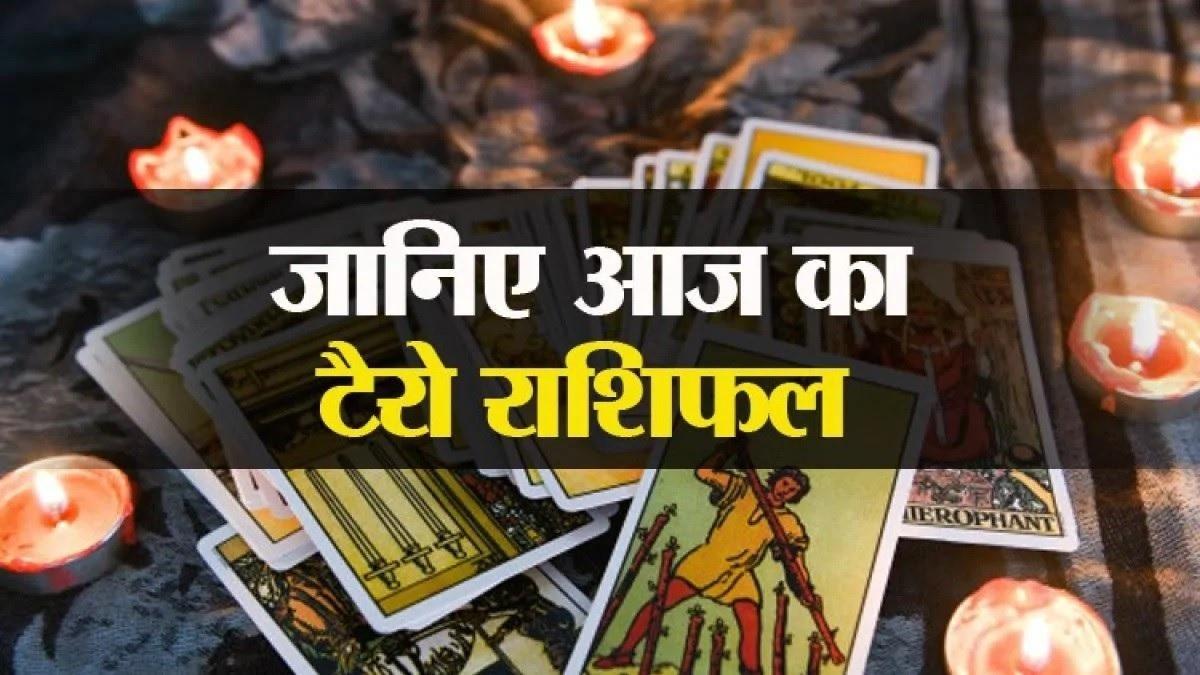 टैरो राशिफल 1 अप्रैल 2021: सिंह राशि वालों के लिए दिन लकी, जानें आपकी राशि के लिए कैसा रहेगा दिन
