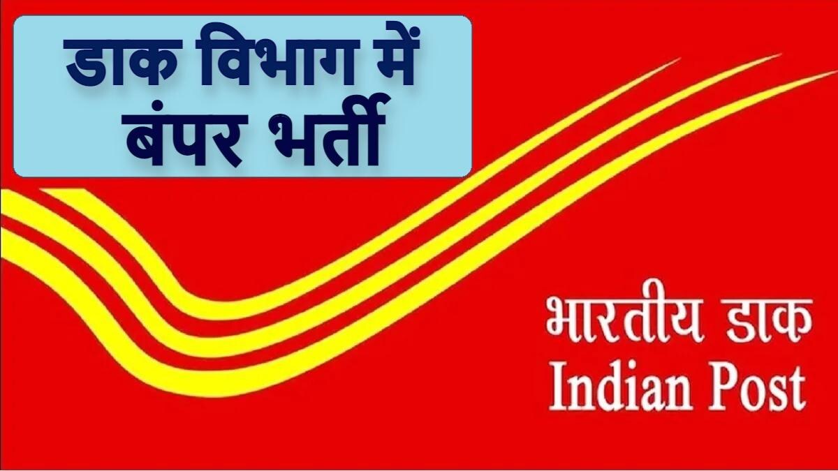 Bihar Postal Circle Recruitment 2021: डाक विभाग में 10वीं पास के लिए बंपर भर्ती, बढ़ी आवेदन की तारीख, जानें डिटेल्स - Bihar Postal Circle Recruitment 2021 post office vacancy india post gds