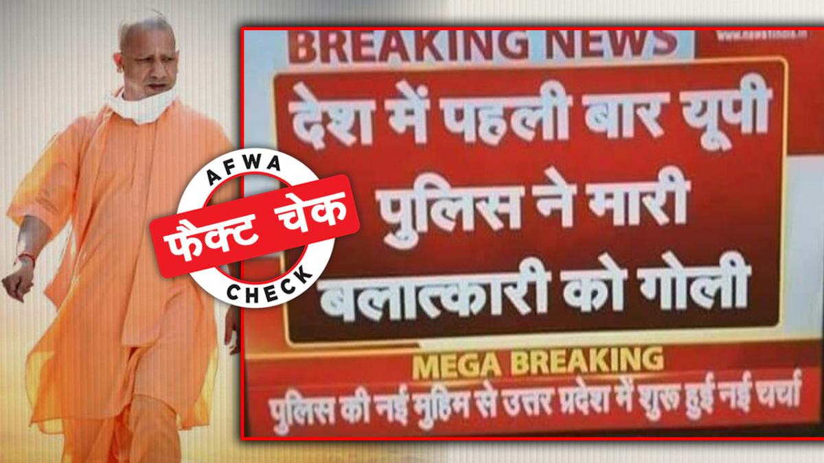 रेपिस्ट को गोली मारने की दो साल पुरानी खबर गलत दावे के साथ वायरल