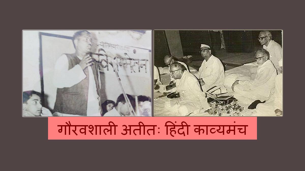 धूमिल और हिंदी काव्यमंचः ऐतिहासिक आयोजन, अतीत की बात