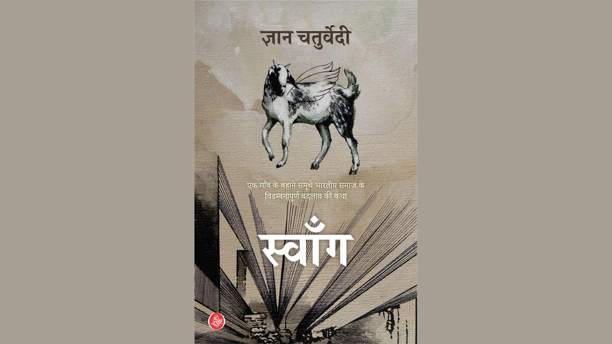  'स्वाँग' का आवरण चित्र [सौजन्यः राजकमल प्रकाशन] 