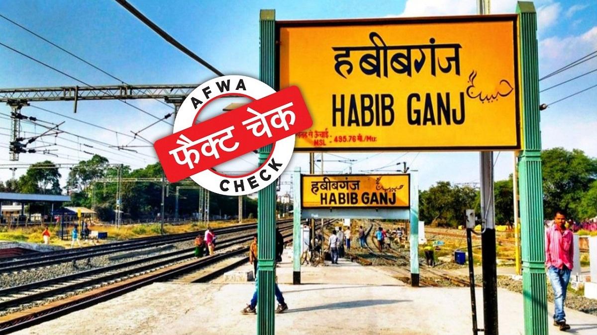 सोशल मीडिया पर हबीबगंज रेलवे स्टेशन के नाम को लेकर एक पोस्ट जमकर वायरल हो रही है.