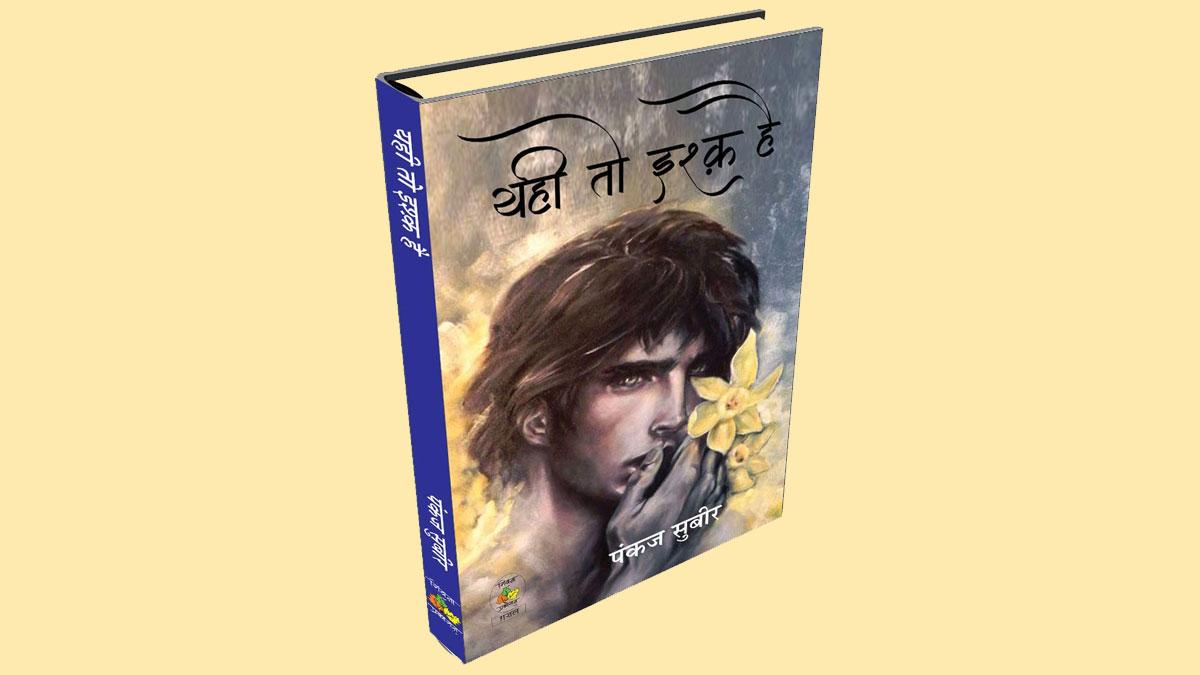पंकज सुबीर के ग़ज़ल संकलन 'यही तो इश्क है' का आवरण-चित्र