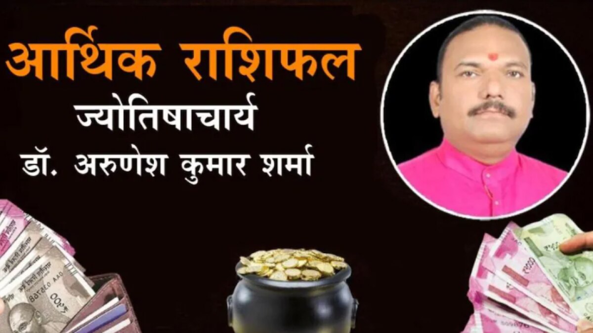 आज का आर्थिक राशिफल (Arthik rashifal today)