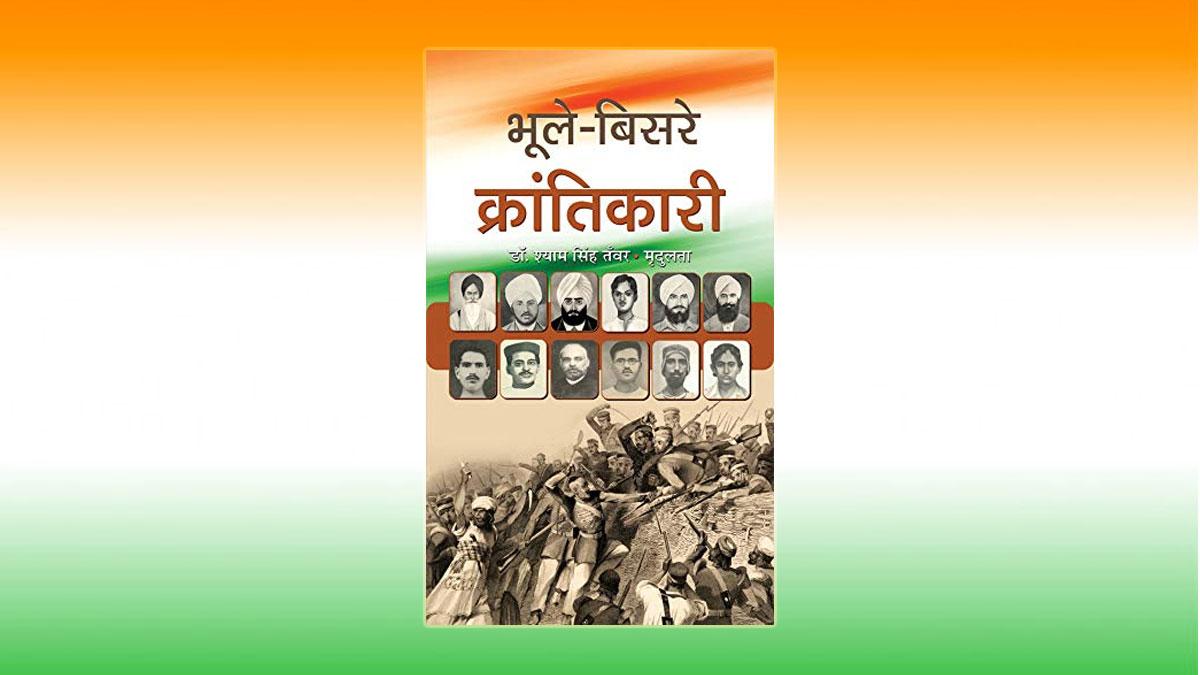 भूले बिसरे क्रांतिकारी का आवरण-चित्र