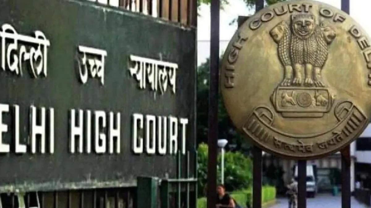 दिल्ली हाईकोर्ट (फाइल फोटो)