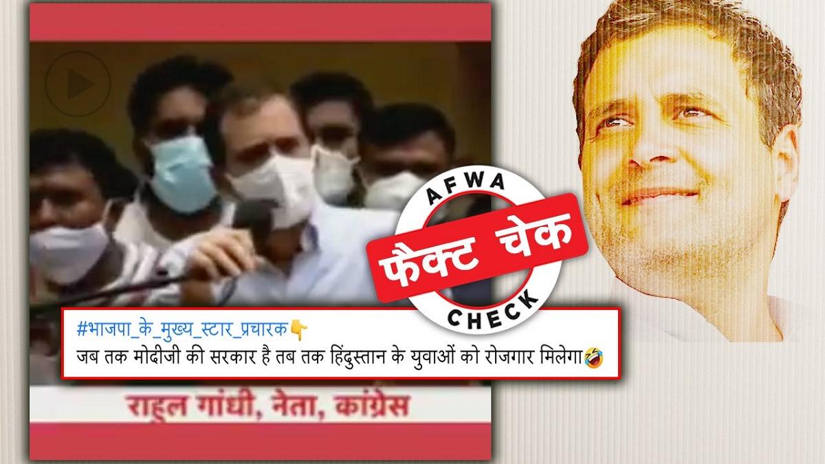 वायरल हो रहा है राहुल गांधी का एडिटेड वीडियो