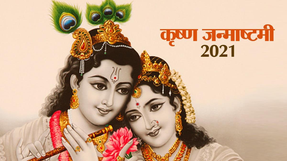 Janmashtami 2021: कृष्ण जन्माष्टमी पर आज इस ...