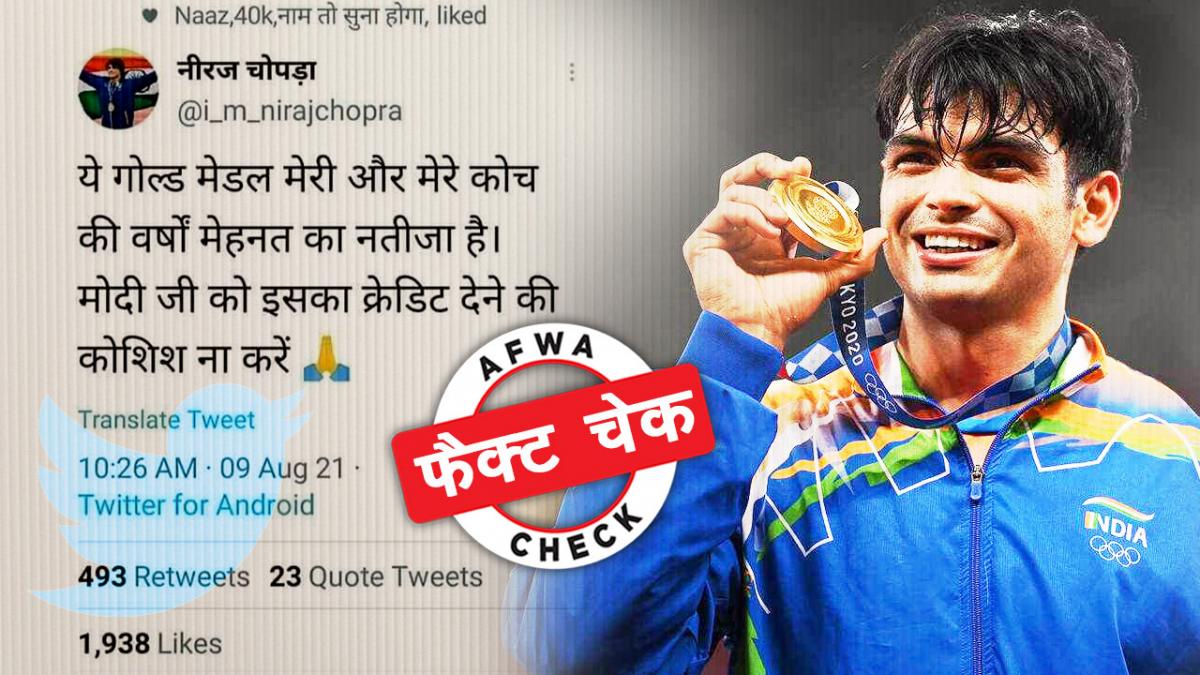 पीएम को ओलंपिक गोल्ड मेडल का क्रेडिट ना देने वाली बात नीरज ने नहीं कही