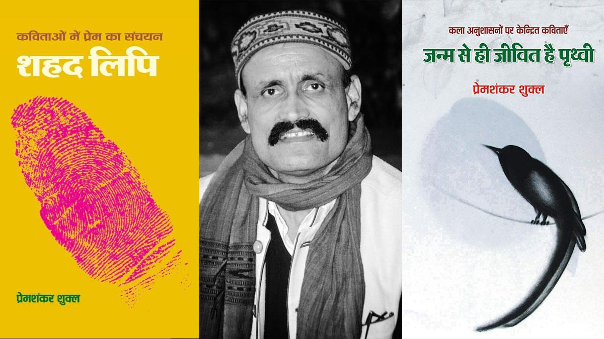 प्रेमशंकर शुक्लः चर्चा व विवाद के केंद्र में कविताएं