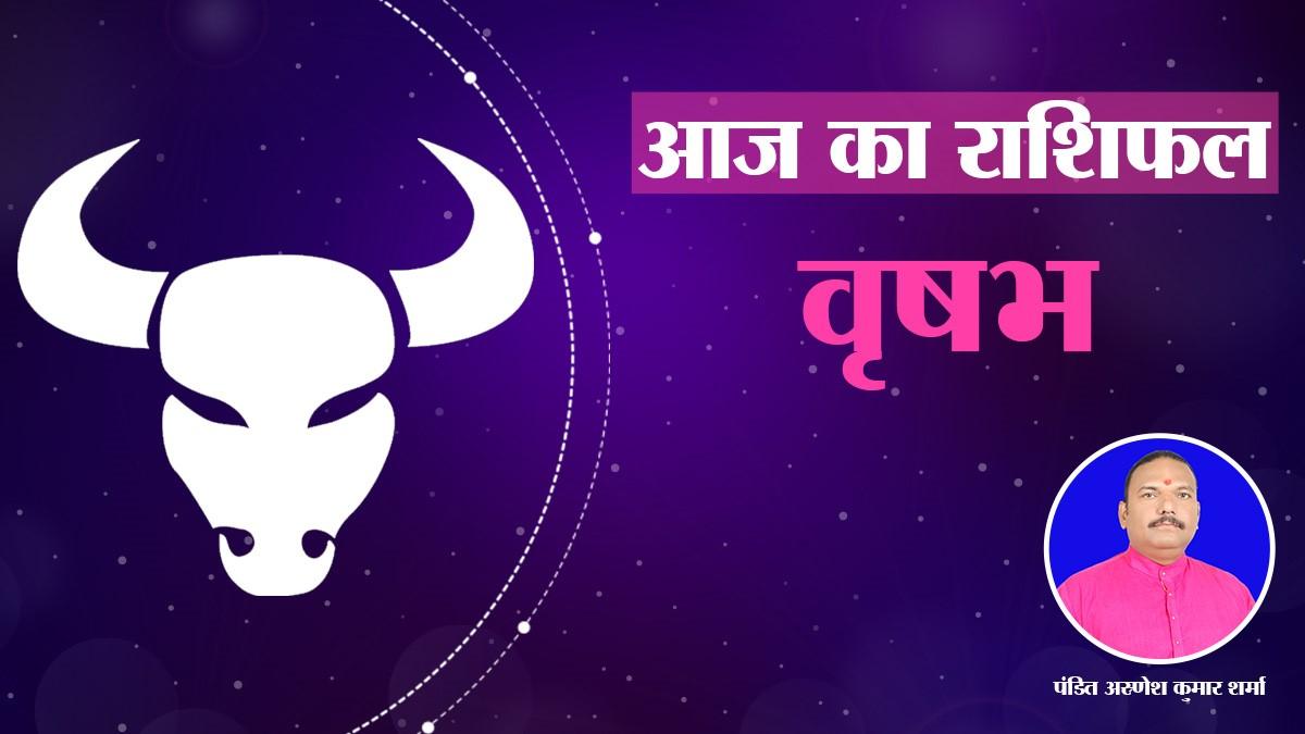 वृषभ राशि के जातकों के लिए आज कैसा रहेगा दिन?