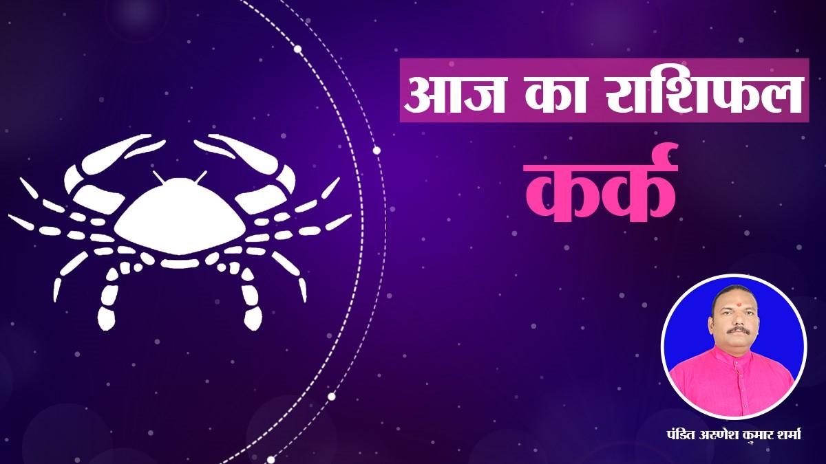 कर्क राशि वालों के लिए आज कैसा रहेगा दिन?