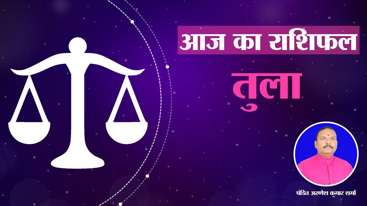 तुला राशि वालों के लिए आज कैसा रहेगा दिन