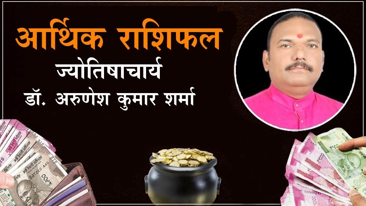 आर्थिक मोर्चे पर किन राशि वालों के लिए शुभ रहेगा आज का दिन?
