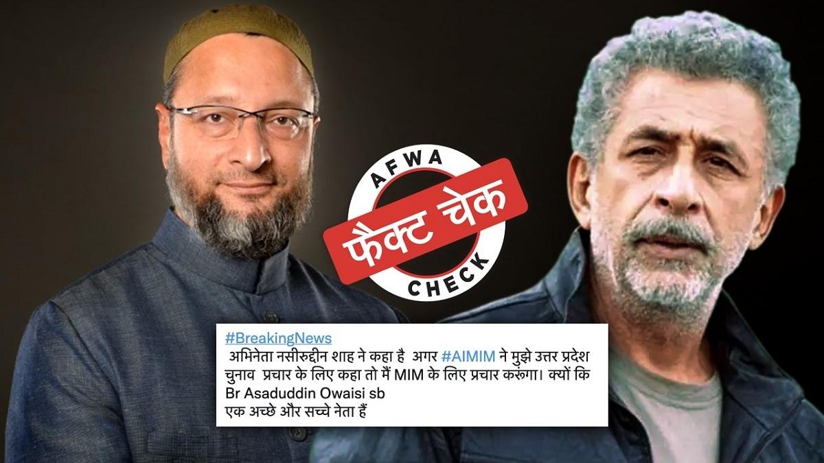 सोशल मीडिया पर वायरल हो रहा नसीरुद्दीन शाह का फेक बयान