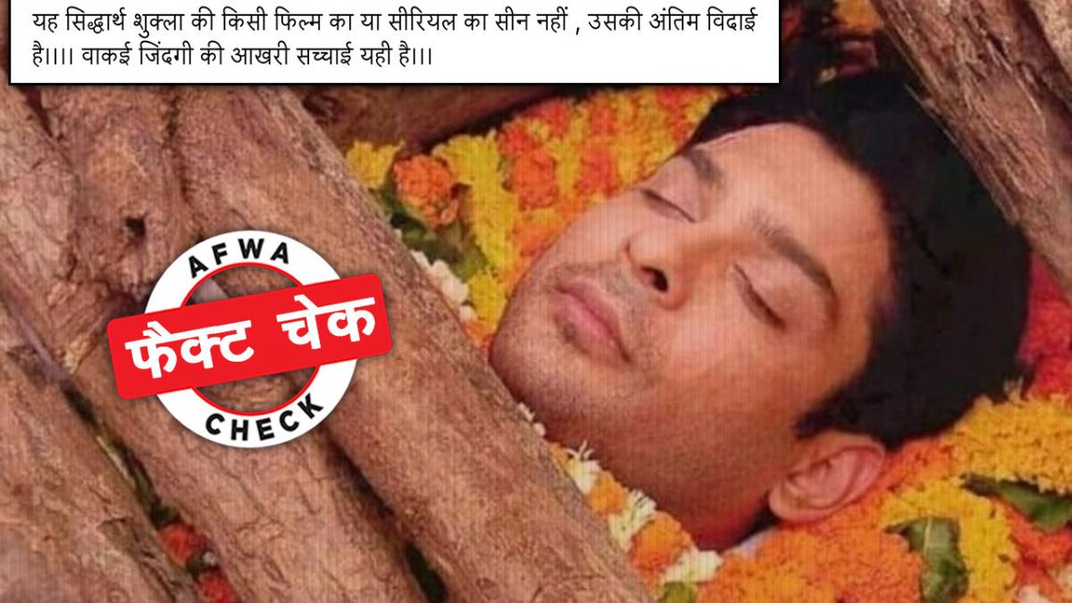 फैक्ट चेक 