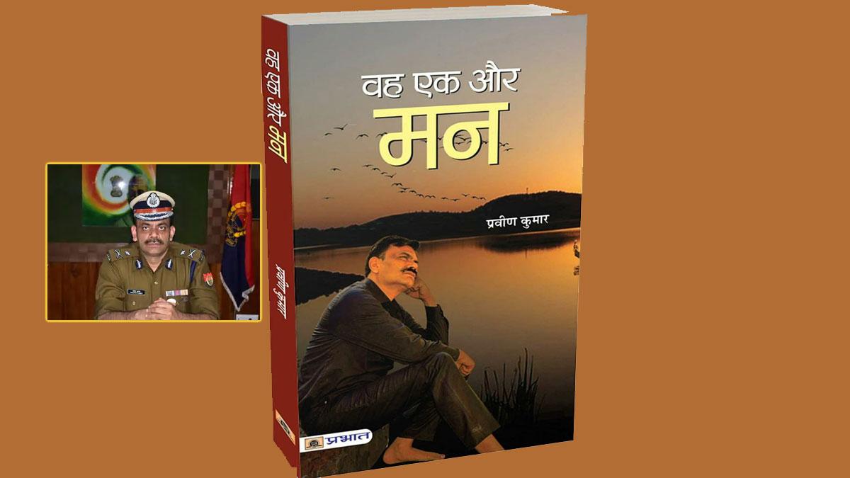 काव्य संग्रह वह एक और मन और आईपीएस प्रवीण कुमार [इनसेट में]