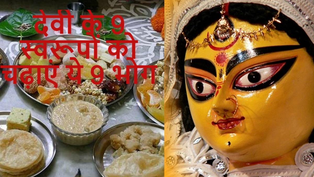  देवी के 9 स्वरूपों को चढ़ाएं ये 9 भोग