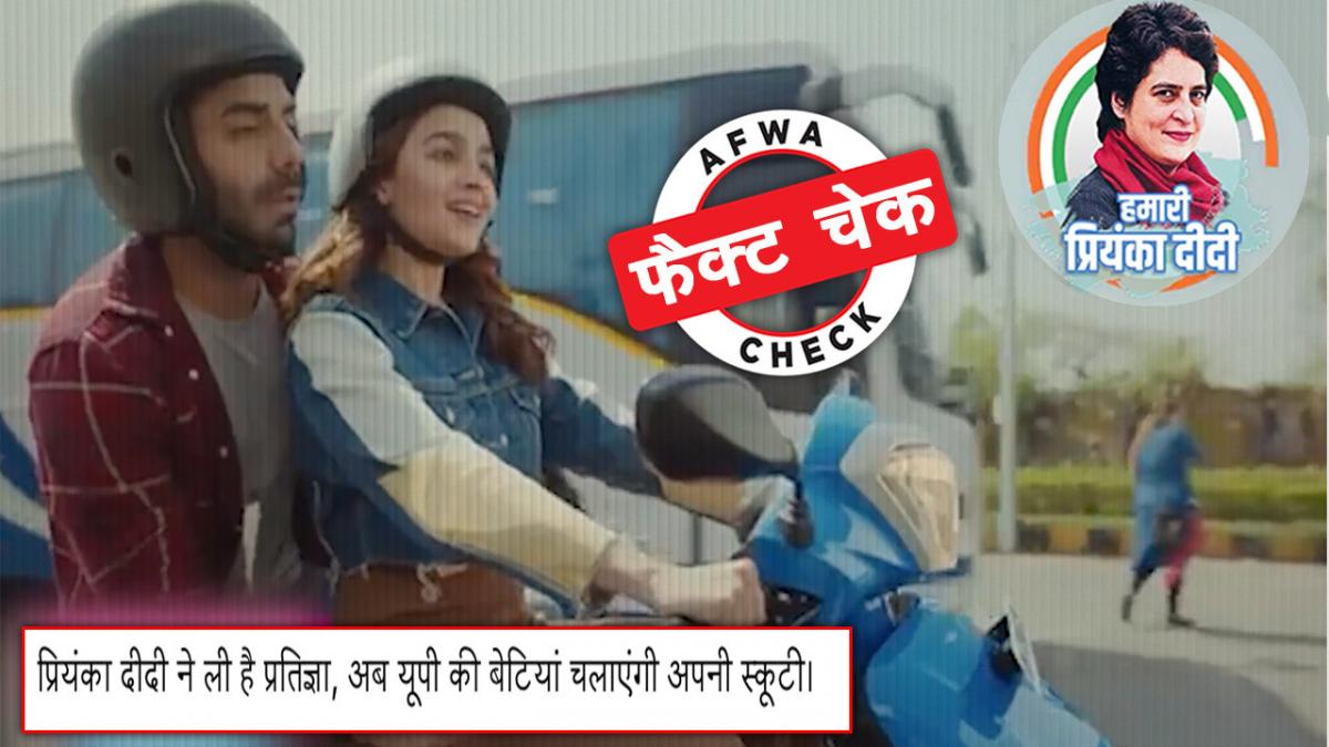 आलिया भट्ट ने नहीं किया प्रियंका गांधी का प्रचार