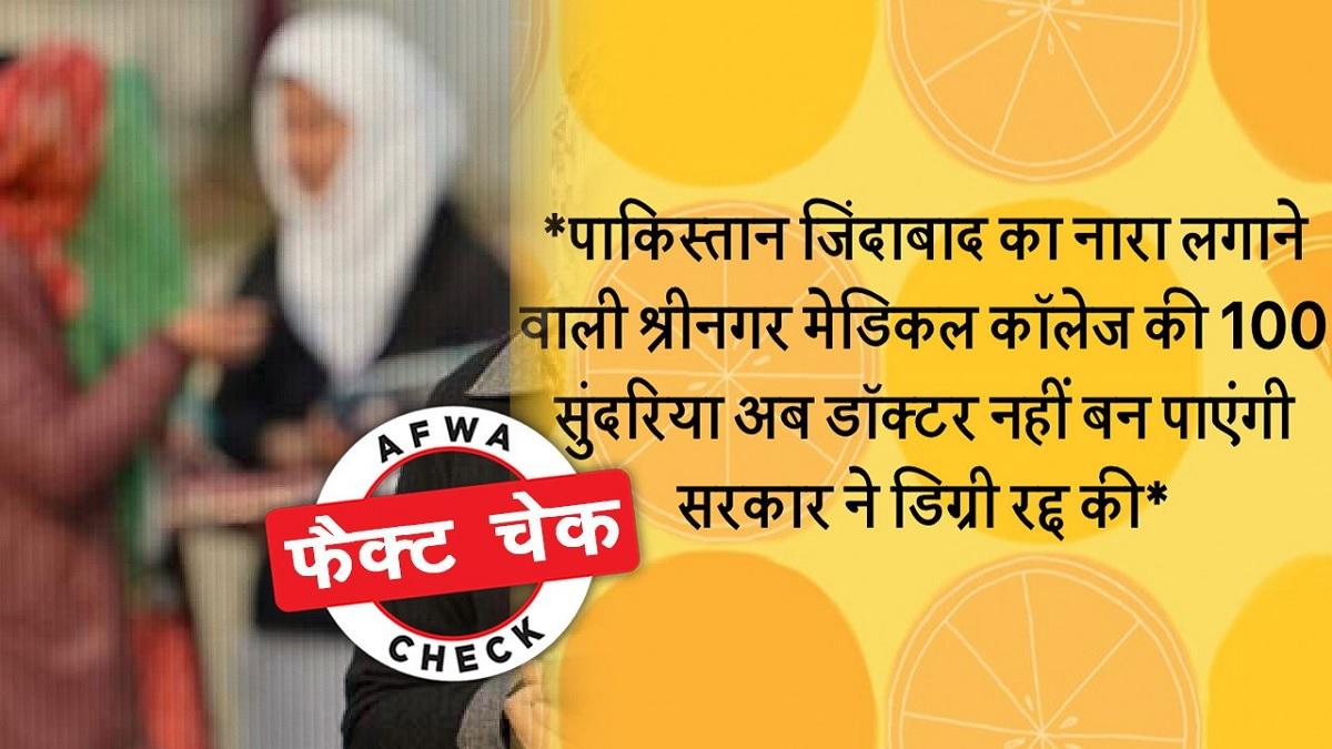 फैक्ट चेक