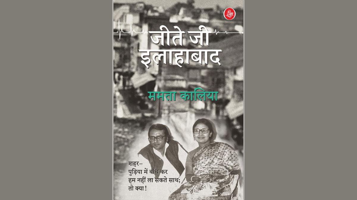 ममता कालिया का संस्मरणः जीते जी इलाहाबाद