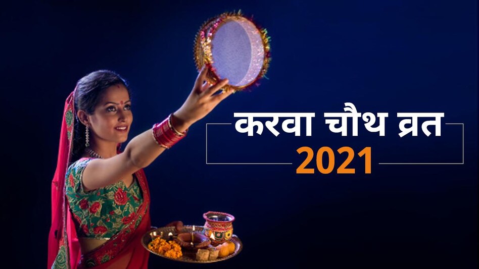 Karwa Chauth 2021: करवा चौथ के दिन नहीं भूलकर भी न करें ये 8 काम, जानें तारीख, पूजा मुहूर्त व चांद निकलने का समय - karwa chauth 2021 Do not do these