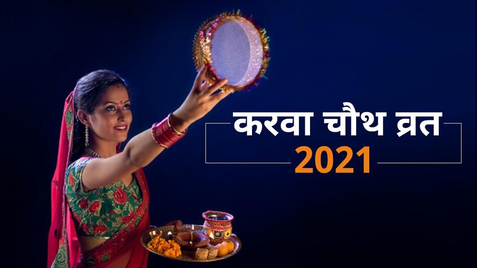 Karwa Chauth 2021: करवा चौथ के दिन नहीं भूलकर भी न करें ये 8 काम, जानें  तारीख, पूजा मुहूर्त व चांद निकलने का समय - karwa chauth 2021 Do not do these