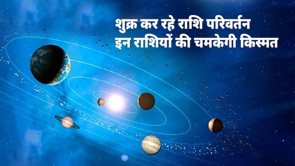 जानें क्या पड़ेगा 12 राशियों पर प्रभाव, शुक्र का हुआ राशि परिवर्तन जानें क्या पड़ेगा 12 राशियों पर प्रभाव, शुक्र का हुआ राशि परिवर्तन