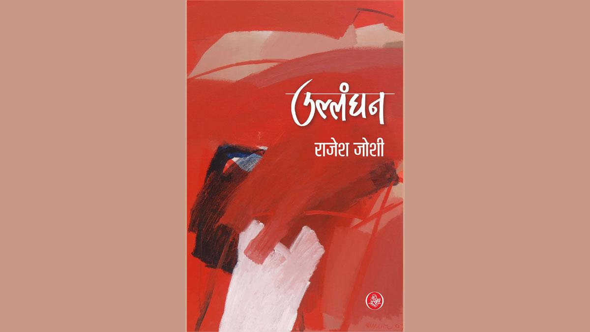 राजेश जोशी के काव्य संकलन 'उल्लंघन' का आवरण चित्र