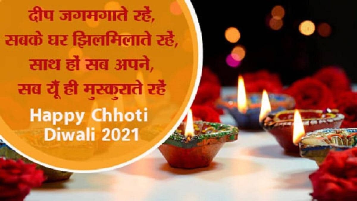 Happy Choti Diwali 2021: छोटी दिवाली आज, अपनों ...