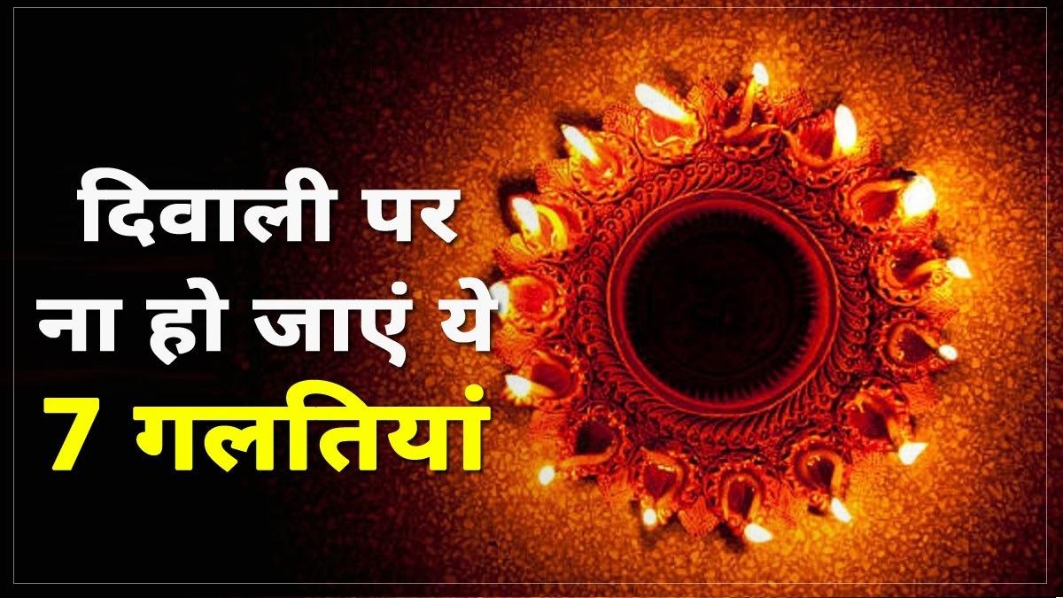 appy Diwali 2021: दिवाली पर हुई इन 7 गलतियों का बैंक-बैलेंस पर पड़ सकता है असर (Photo: Getty Images)