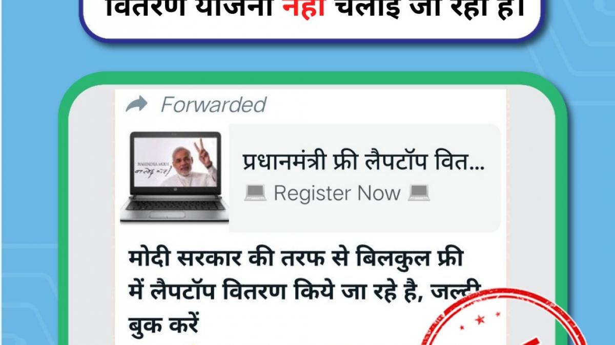 व्हाट्सऐप पर फर्जी मैसेज वायरल