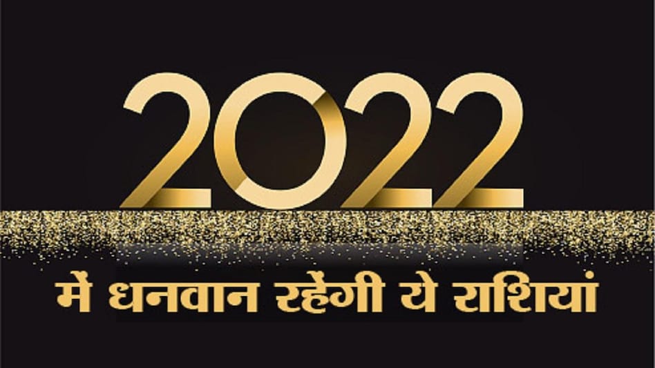 Arthik Rashifal 2022: नए साल में कौन सी राशि वाले होंगे मालामाल, किसको होगी  पैसों की तंगी? - Arthik Rashifal New Year 2022 money financial horoscope in  hindi zodiac signs tlifd - AajTak