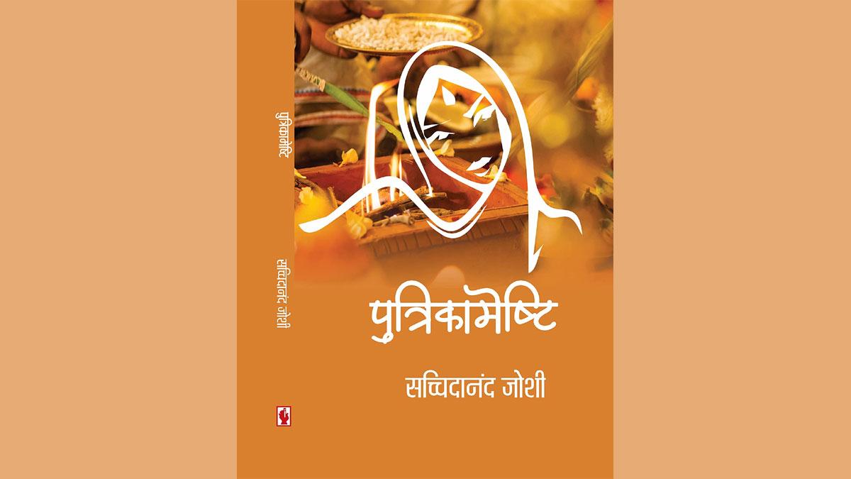 पुत्रिकामेष्टि का आवरण चित्र, अपनी तरह का एक अनूठा संकलन