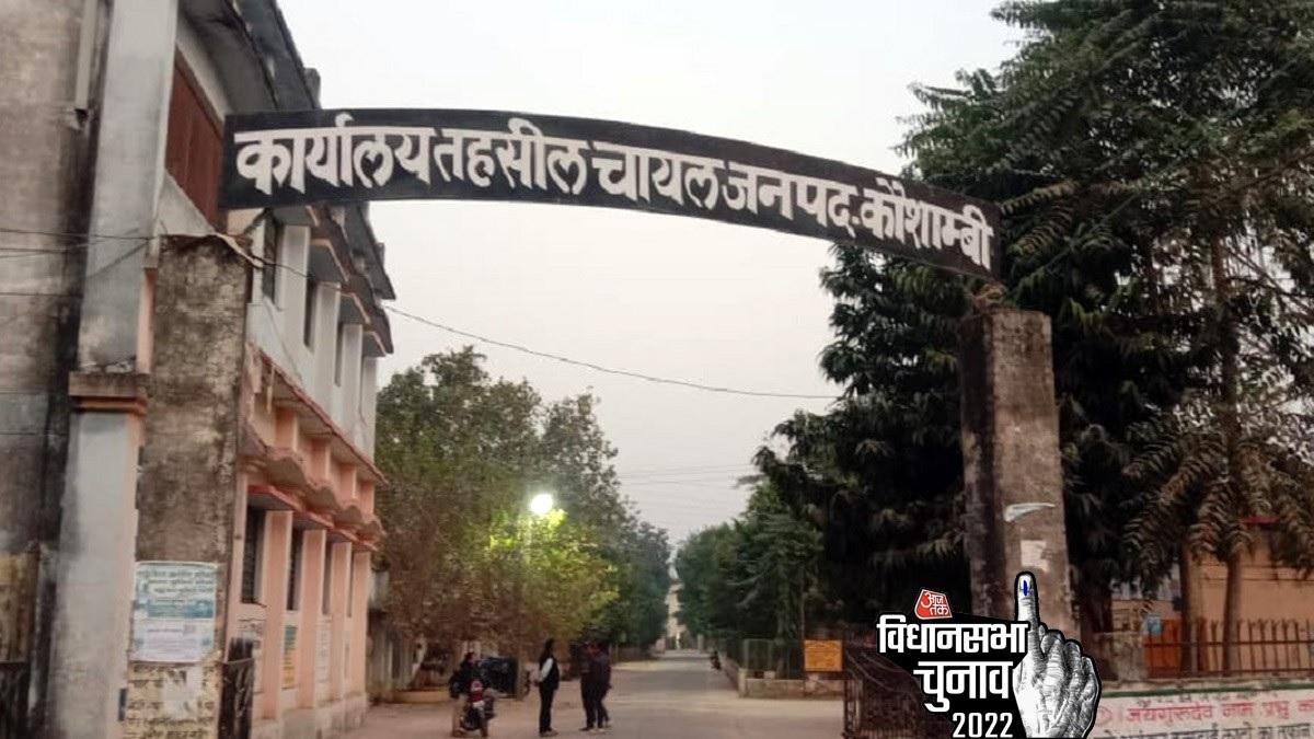 यूपी Assembly Election 2022 चायल विधानसभा सीट