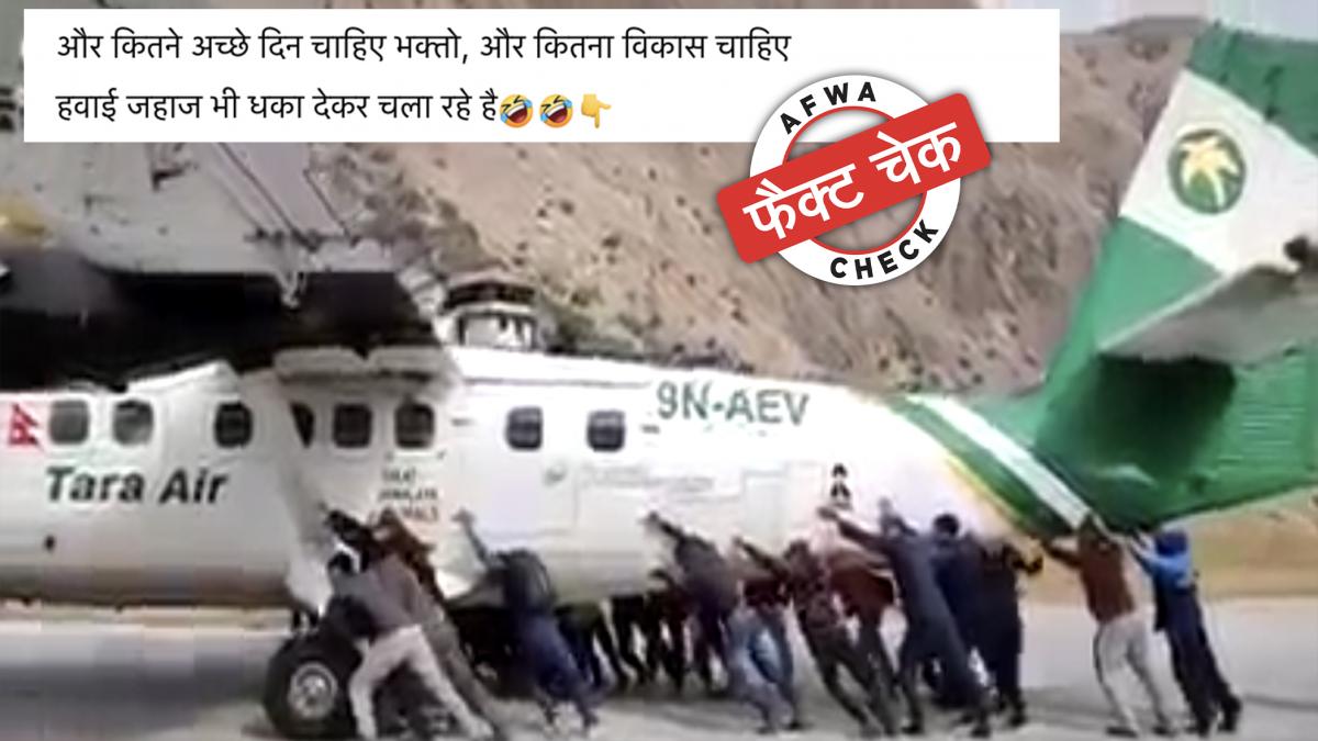 इसी वीडियो को वायरल कर झूठा दावा किया जा रहा.