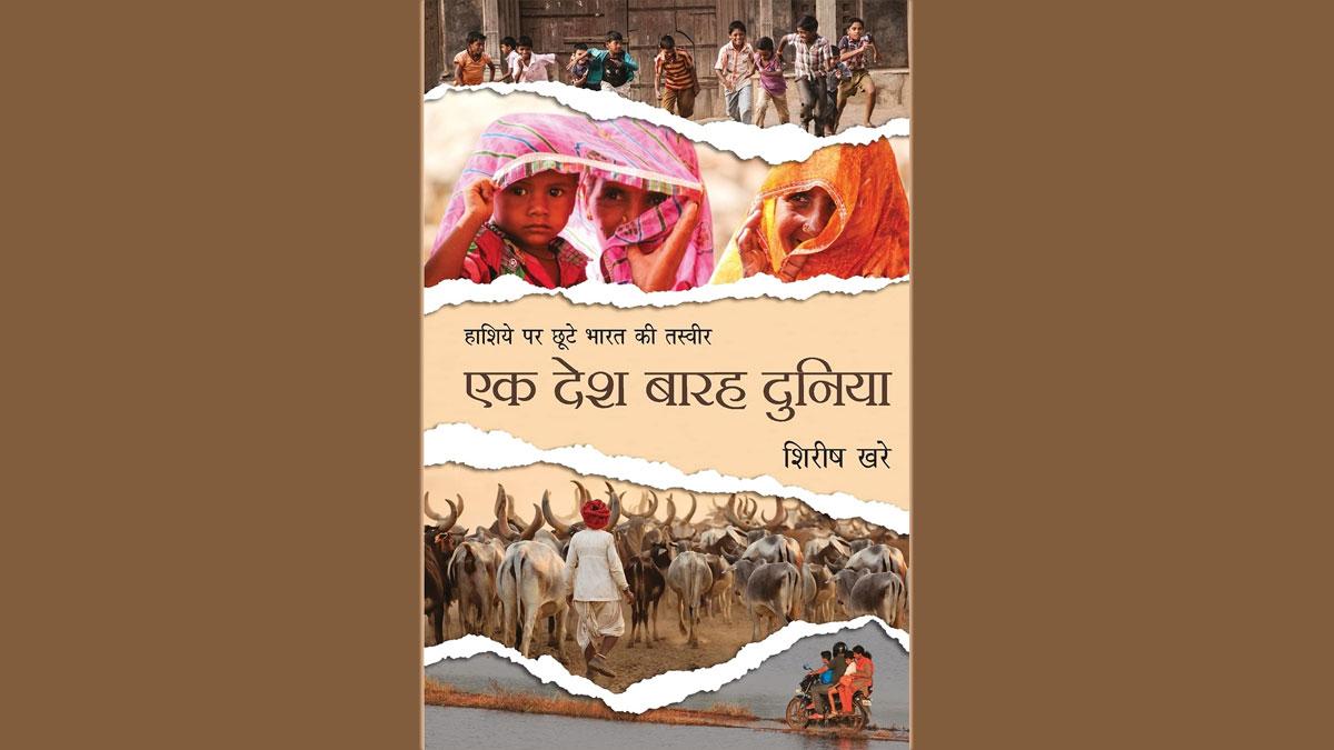 एक देश बारह दुनिया' का आवरण 