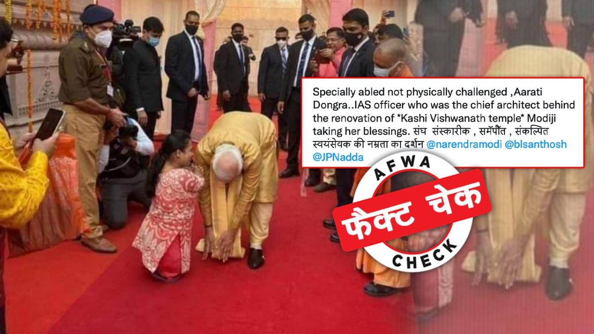 दावा किया जा रहा है कि पीएम IAS ऑफिसर आरती के पैर छूने की कोशिश कर रहे हैं