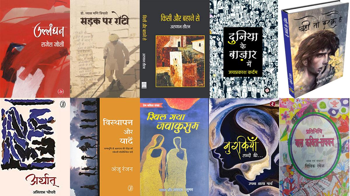 साल 2021 में जिन काव्य संकलनों ने छुआ दिल