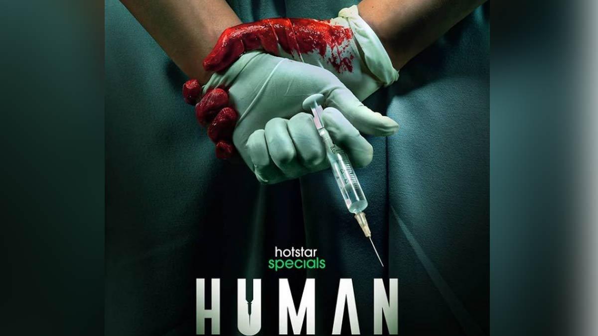 Human का ट्रेलर हुआ रिलीज, ड्रग टेस्टिंग को लेकर बनाई गई सीरीज
