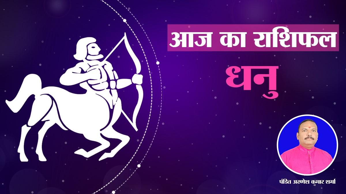 धनु राशि वालों के लिए आज कैसा रहेगा दिन?
