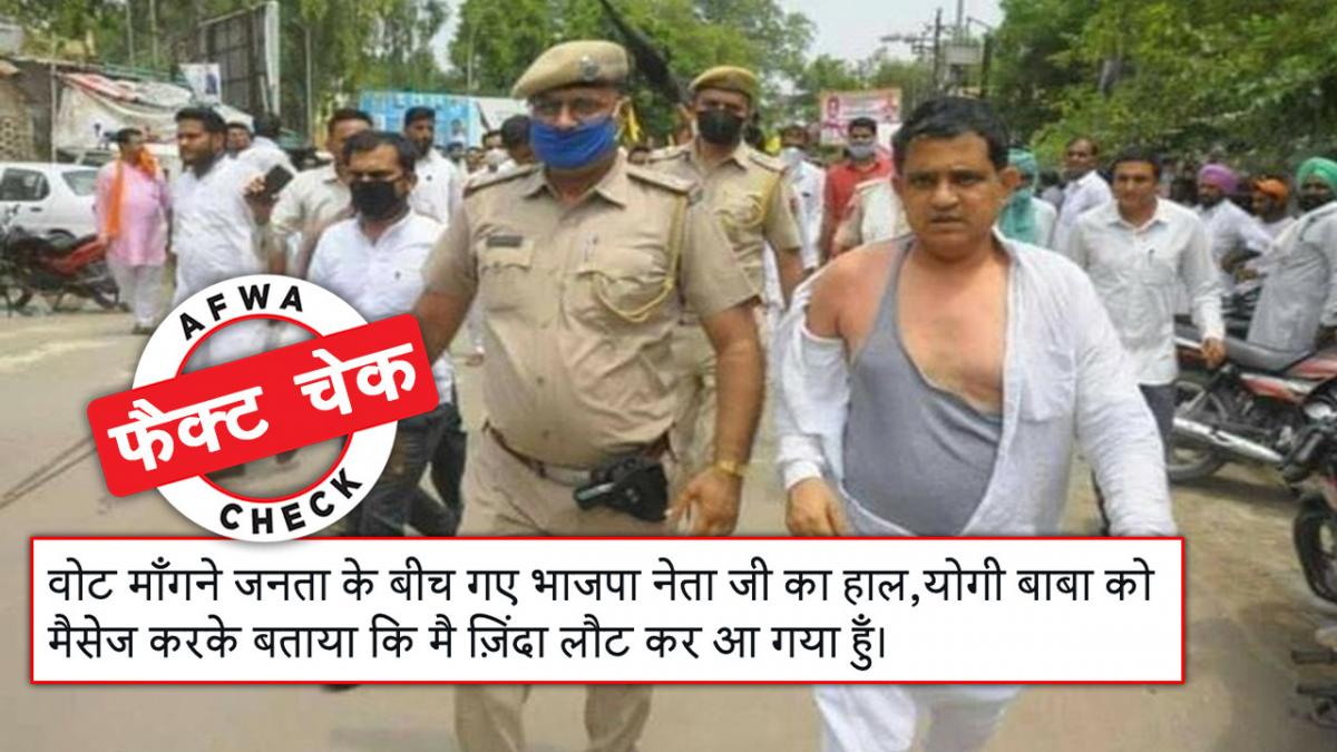 फैक्ट चेक: यूपी में वोट मांगने पर जनता ने नहीं फाड़े इस बीजेपी नेता के कपड़े, राजस्थान की है ये फोटो
