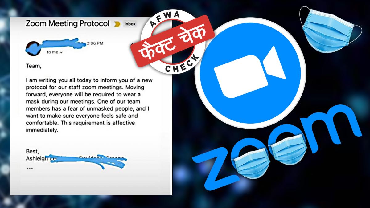 ऑफिस की जूम मीटिंग में मास्क को अनिवार्य बताने वाली ये ई-मेल सिर्फ एक मजाक है