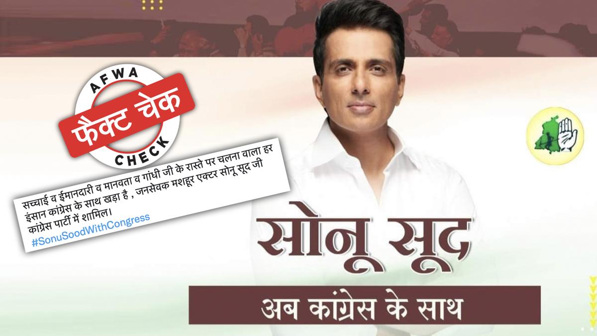 सोनू सूद नहीं हुए हैं कांग्रेस पार्टी में शामिल