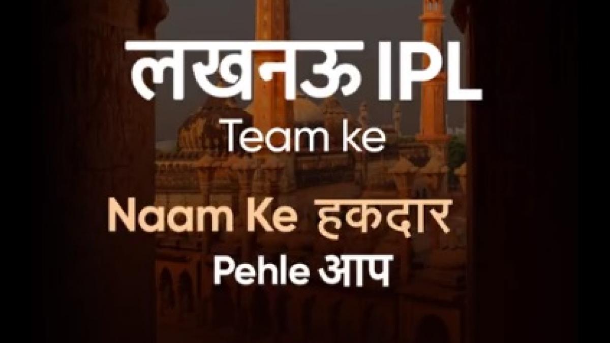 IPL 2022, Lucknow IPL Team: फैन्स रख पाएंगे लखनऊ टीम का नाम, जानें कैसे आप दे सकते हैं सुझाव