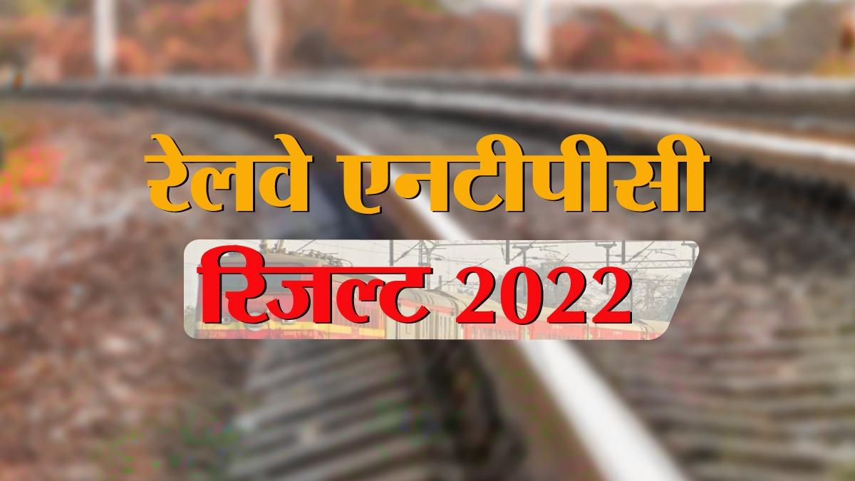rrb ntpc result 2021